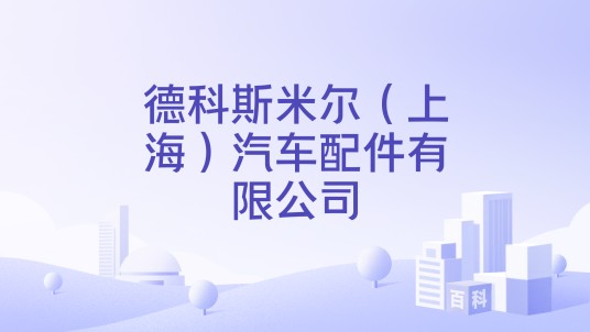 德科斯米尔（上海）汽车配件有限公司