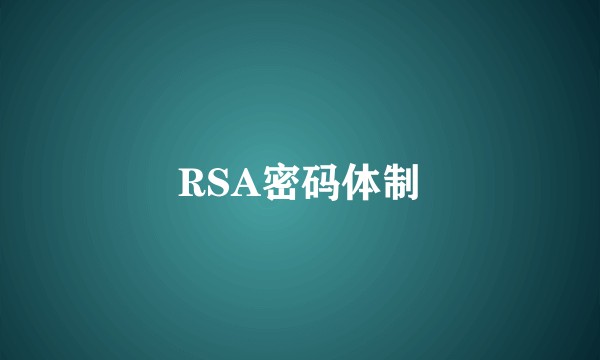 RSA密码体制