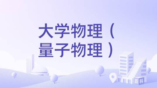 大学物理（量子物理）