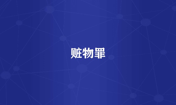 赃物罪