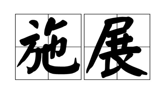 施展（汉语词语）