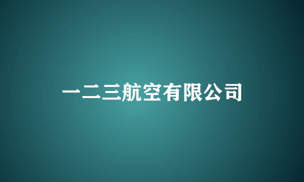 一二三航空有限公司