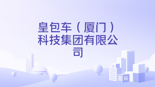 皇包车(厦门)科技集团有限公司