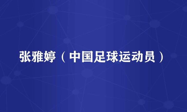 张雅婷（中国足球运动员）