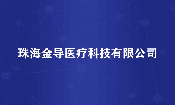 珠海金导医疗科技有限公司