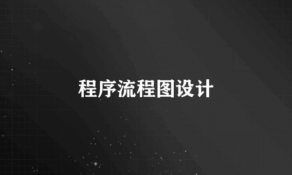 程序流程图设计