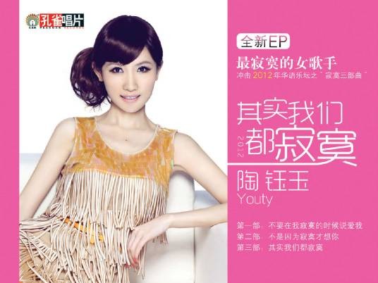 不要在我寂寞的时候说爱我（陶钰玉演唱的流行歌曲）