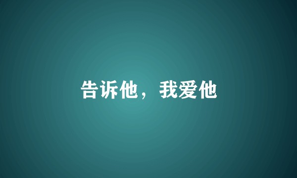 告诉他，我爱他