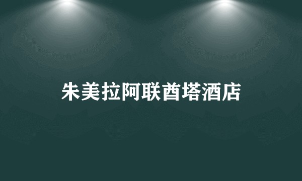 朱美拉阿联酋塔酒店