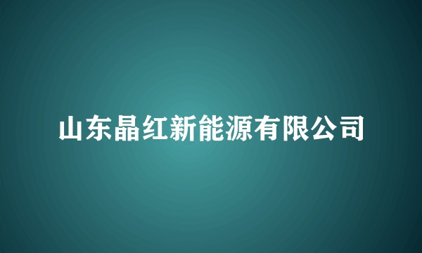 山东晶红新能源有限公司
