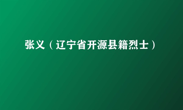 张义(辽宁省开源县籍烈士)