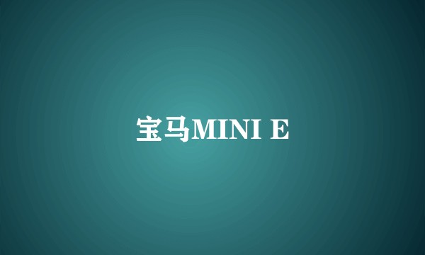 宝马MINI E