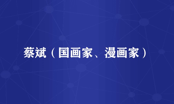 蔡斌(国画家、漫画家)