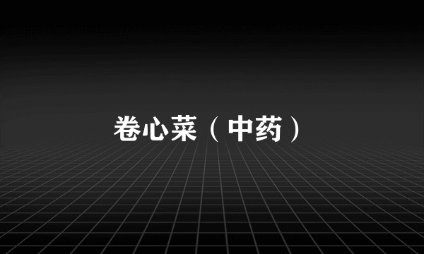卷心菜（中药）
