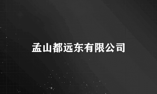 孟山都远东有限公司