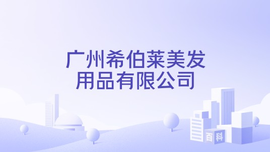 广州希伯莱美发用品有限公司
