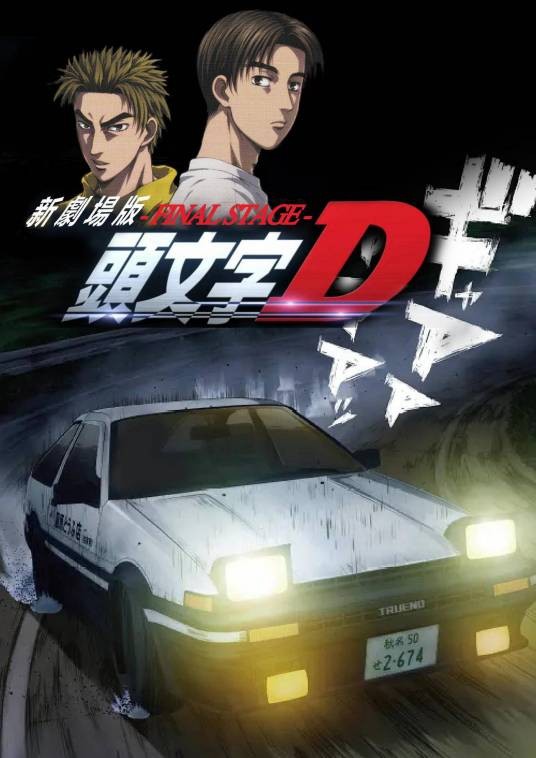 头文字D Fifth Stage