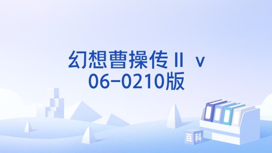 幻想曹操传Ⅱ v06-0210版