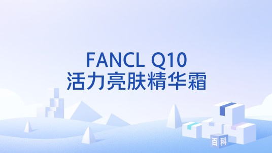 FANCL Q10活力亮肤精华霜