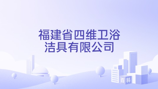 福建省四维卫浴洁具有限公司