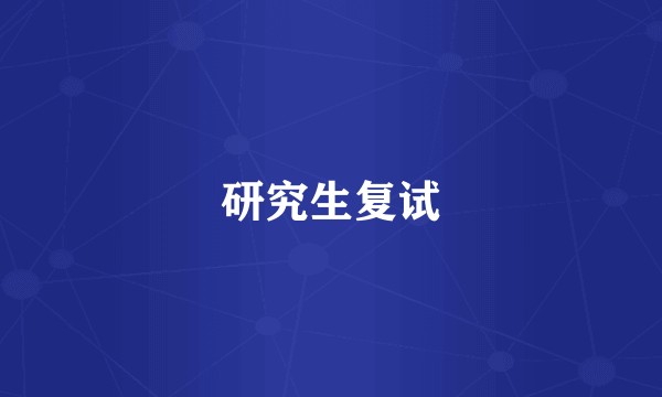 研究生复试
