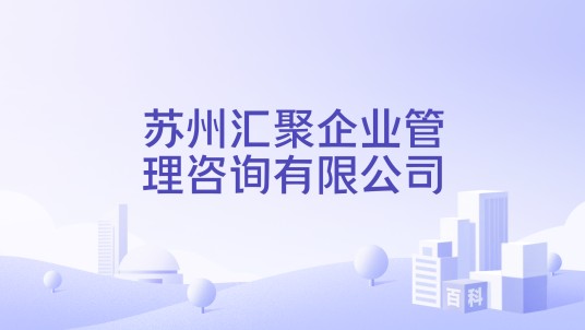 苏州汇聚企业管理咨询有限公司
