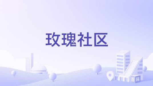 玫瑰社区（浙江省宁波市北仑区新碶街道下辖社区）