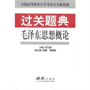 毛泽东思想概论(公共课)