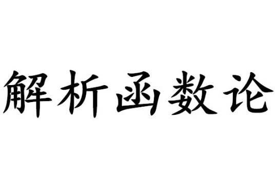 解析函数论