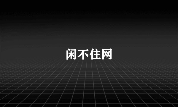 闲不住网