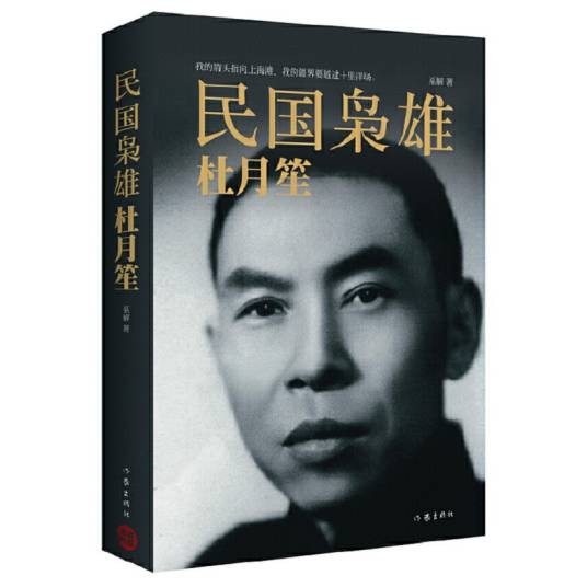 民国枭雄：杜月笙（2015年作家出版社出版的图书）