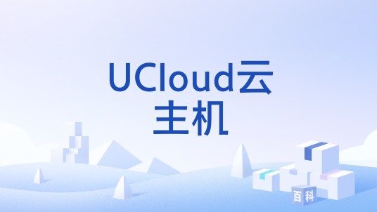UCloud云主机