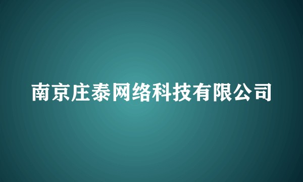 南京庄泰网络科技有限公司