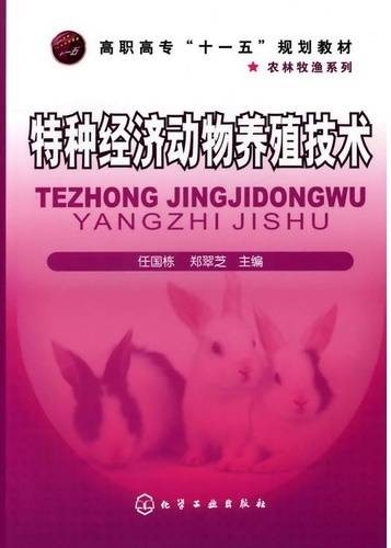 特种经济动物养殖技术（2009年化学工业出版社出版的图书）
