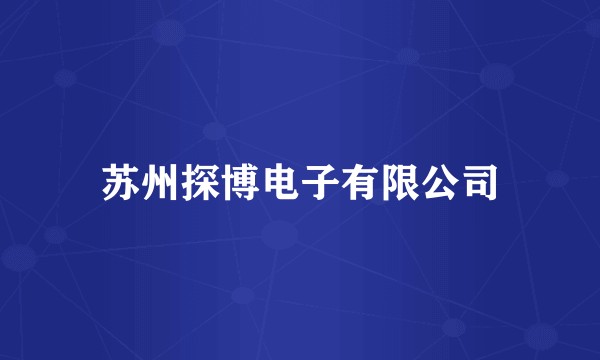 苏州探博电子有限公司