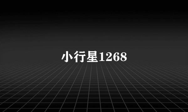 小行星1268