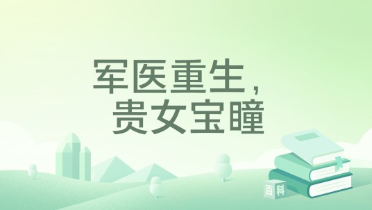 军医重生，贵女宝瞳
