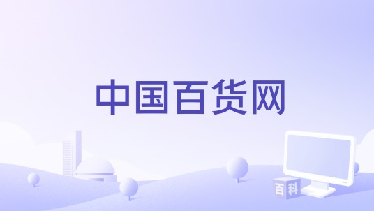 中国百货网