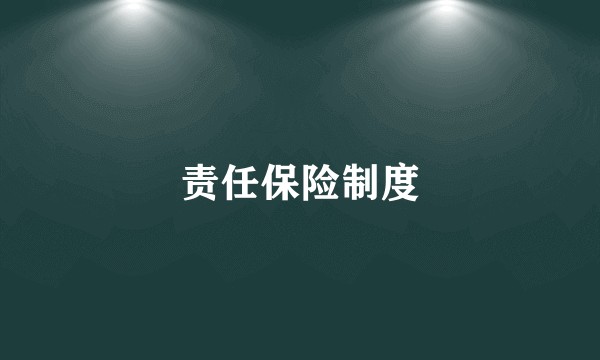 责任保险制度