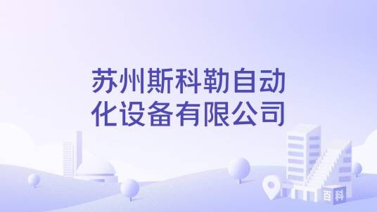 苏州斯科勒自动化设备有限公司