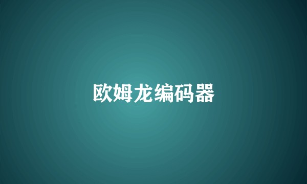 欧姆龙编码器