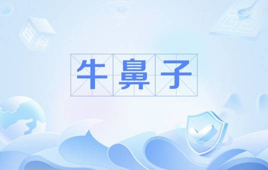 牛鼻子（道士的别称）