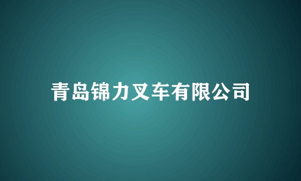 青岛锦力叉车有限公司