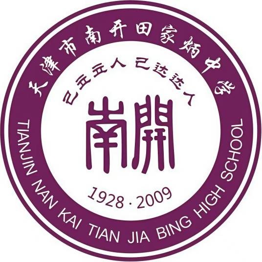 天津市南开田家炳中学