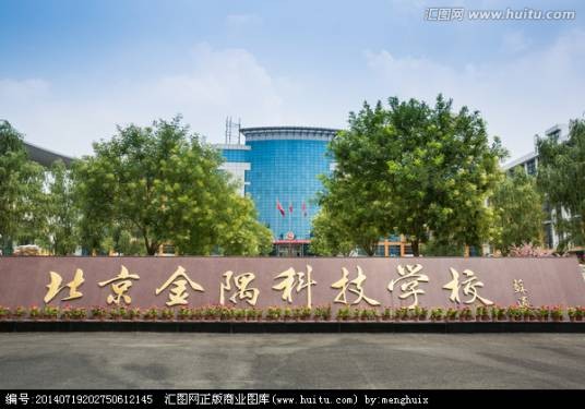北京金隅科技学校