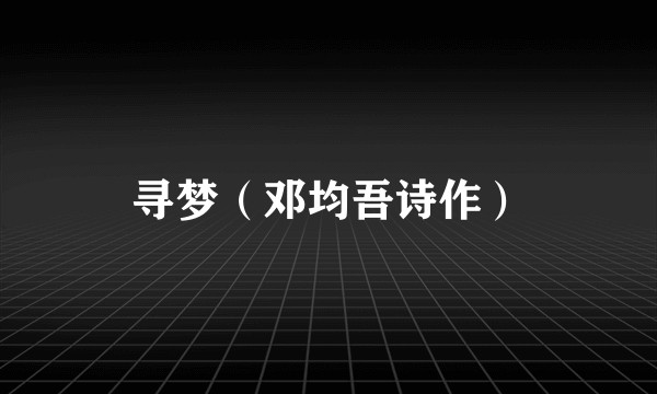 寻梦（邓均吾诗作）