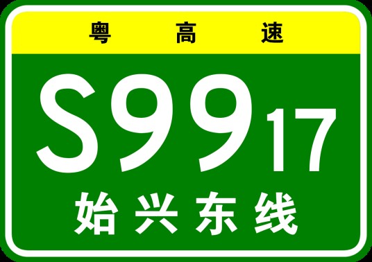 武汉—深圳高速公路始兴联络线