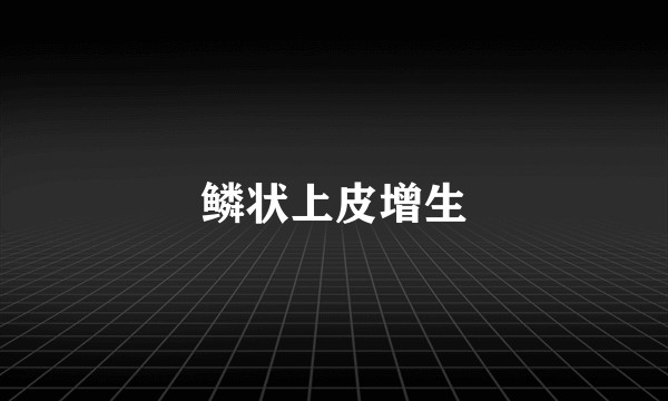 鳞状上皮增生