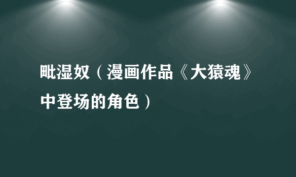毗湿奴（漫画作品《大猿魂》中登场的角色）
