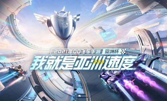 2021年QQ飞车手游亚洲杯